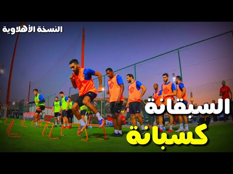 السبقانة كسبانة النسخة الأهلاوية عودة أسود الأرض 