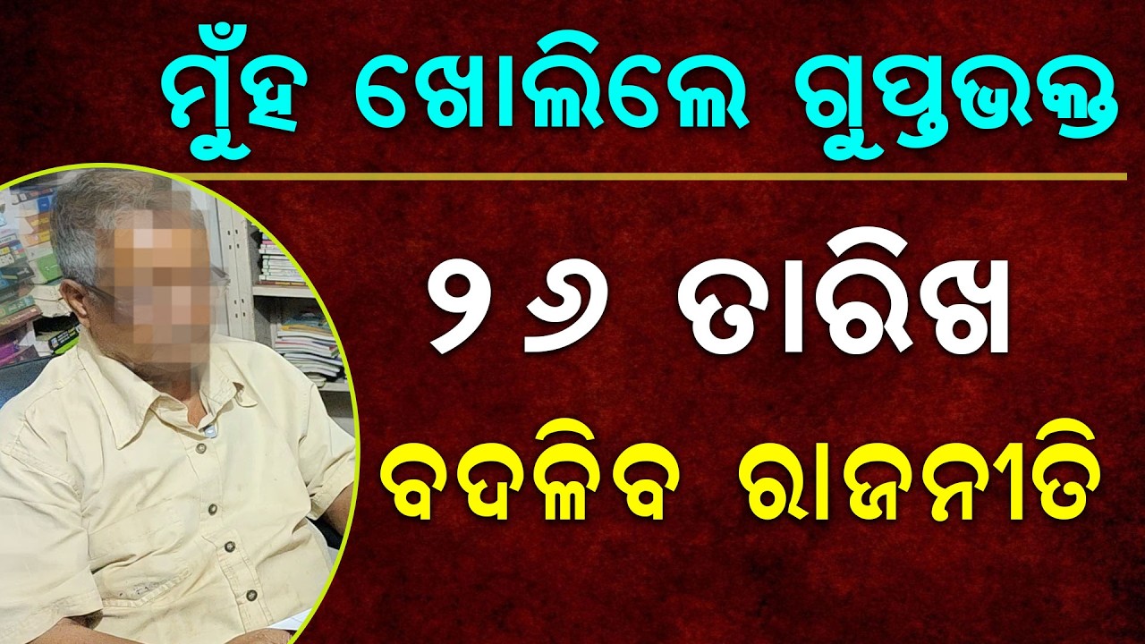 ଗୁପ୍ତ ଭକ୍ତ ମୁଁହ ଖୋଲିଲେ | Malika Bachana | @SatyaBhanja 