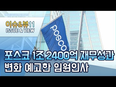 <strong>포스코</strong>, 100대 개혁과제로 1조2400억원 &amp;#39;재무 성과&amp;#39;…<strong>임원인사</strong> “내년 신사업 강화 초점” / 머니투데이방송 (뉴스)