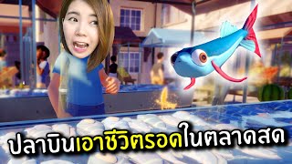 ปลาบินเอาชีวิตรอดในตลาดสด #4 | I am Fish