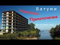 Батуми 30.09.22. Местный недострой.