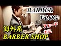 お洒落床屋が今熱いッ!!!海外系BARBER SHOPで七三フェードスタイルをCUT