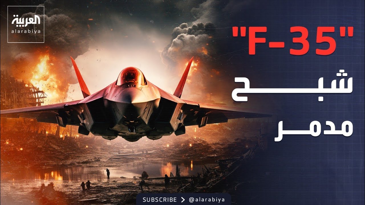 -F-35- ��������.. ���� ����� ��� ������� ������ ����������
 - نشر قبل 12 دقيقة