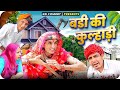     rajasthani comedy  family comedy  family  narpat comedy