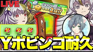 『耐久』Yポビンゴするまで終われません！！part2【ぷにぷにLIVE】