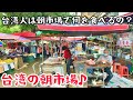 【台湾グルメ③⑧⑦】台湾の朝市場で食べる朝ごはんが激安激旨で大感動！