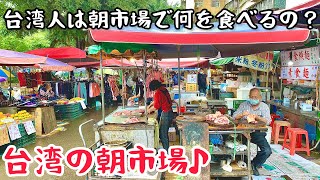 【台湾グルメ③⑧⑦】台湾の朝市場で食べる朝ごはんが激安激旨で大感動！