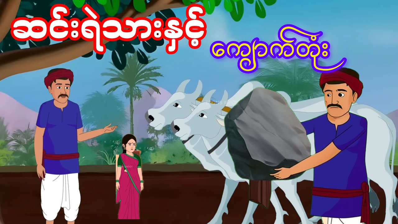 ဆင်းရဲသားနှင့် မှော်ကျောက်တုန်း