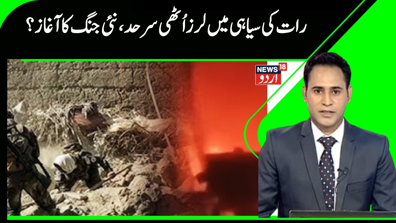 Pak Afghan Crisis | دونوں طرف سے بڑے دعوے آخررمضان میں کیوں بھڑ گئے پڑوسی ملک؟ | Taliban | N18G