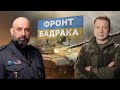 ФРОНТ БАДРАКА: 150 днів війни: нова тактика і зброя від союзників | Сергій Кривонос