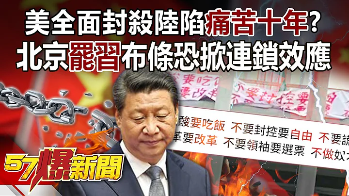美全面封杀陆陷“痛苦十年”？ 北京“罢习”布条恐掀连锁效应-黄暐瀚 徐俊相《57爆新闻》精选篇 网路独播版-1900-5 - 天天要闻
