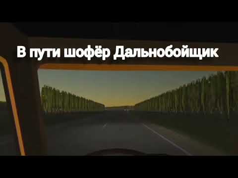 Песни дорога шоферу. Посвящается дальнобойщикам. Песня дальнобойщика.