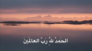 سورة الفاتحة ٣ مرات القارئ محمد أيوب