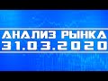 Анализ рынка 31.03.2020 + Нефть + Россия + Трамп + Доллар + Новости + ВТБ + РТС