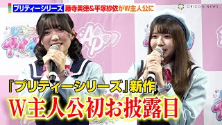 「プリティーシリーズ」新作『ひみつのアイプリ』発表！“W主人公”藤寺美徳＆平塚紗依も初お披露目で意気込み語る