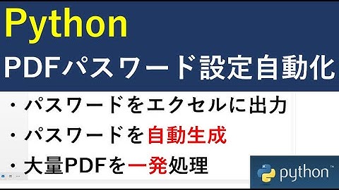 Pythonでフォルダ内の全てのPDFにパスワードを自動設定｜Passwordは自動生成