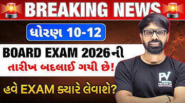 😱 BREAKING NEWS 🥺 STD 10 & 12 BOARD EXAM TIME TABLE CHANGED 2026 📢  હવે થશે ફાયદો..✅