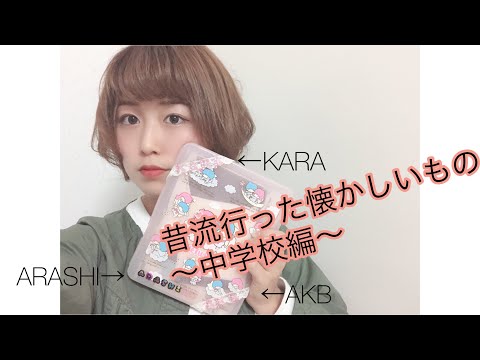 【スマホビギナー期】昔流行った懐かしいもの〜中学校編〜