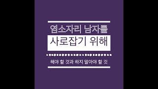 염소자리 남자, 그의 마음을 사로잡기 위해~