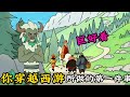 巨爽,你穿越西遊所做的第一件事。#小说#漫画#爽文#穿越#動漫#小說#漫画解说#沙雕動漫#有聲小說