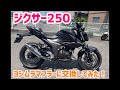 スズキ　ジクサー250 マフラーをヨシムラマフラーに変えてみました！