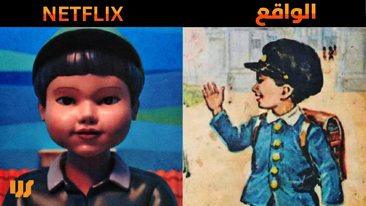 أصول الدمية المخيفة الجديدة في لعبة الحبار، شرح مفصل