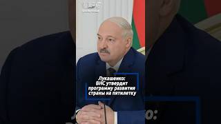 Послание Президента, планы на пятилетку и не только. Лукашенко призвал страну приготовиться к ВНС