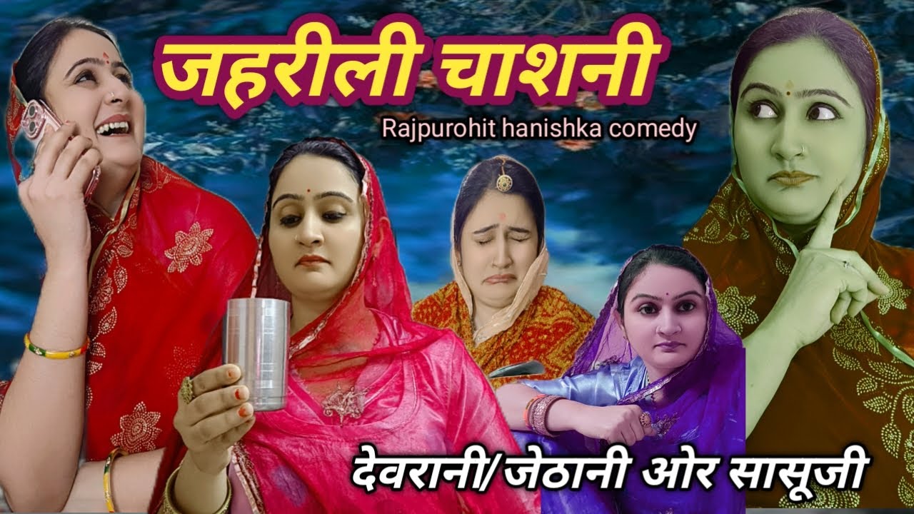 जो जितना मीठा होता है वो उतना ही जहरीला होता है/देवरानी जेठानी की मारवाड़ी कॉमेडी वीडियो हनिष्का,fun