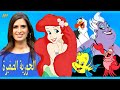 تقرير عن الحورية الصغيره 1989 The Little Mermaid اصوات الدبلجة 