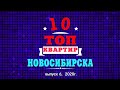 ГОРЯЧАЯ 10-КА КВАРТИР Новосибирска, выпуск 6 2020г.,  Жилфонд. Квартиры, дома, коттеджи.