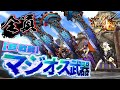 【MH4G/60fps】全員マジオス武器なら誰も力尽きずにギルクエLv140を周回できる説【モンハン4G】