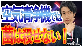 コロナ禍で大注目！業界初、菌を殺す空気清浄機「ターンド・ケイ」