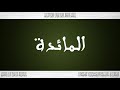 005  القرآن سورة المائدة ورش القارئ محمد الطيب حمدان