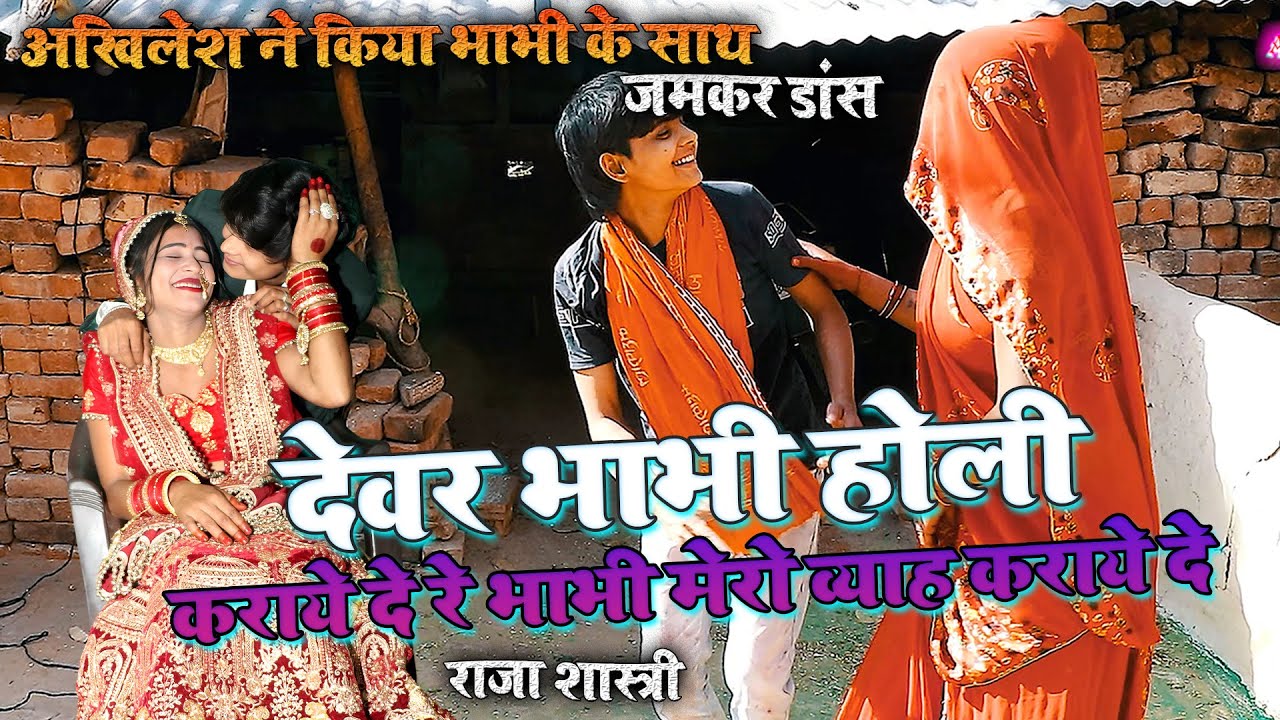 #कराये दे रे भाभी मेरा ब्याह कराये दे#भाभी देवर का धमाकेदारडांस#होली के अवसर पर#🤟