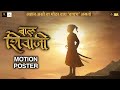 Motion poster bal shivaji    ravi jadhav  eros international  new marathi movie 2022