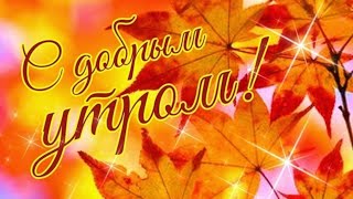 С Добрым Осенним Утром!🌺🍁 Пусть День Этот Будет Самым Лучшим!