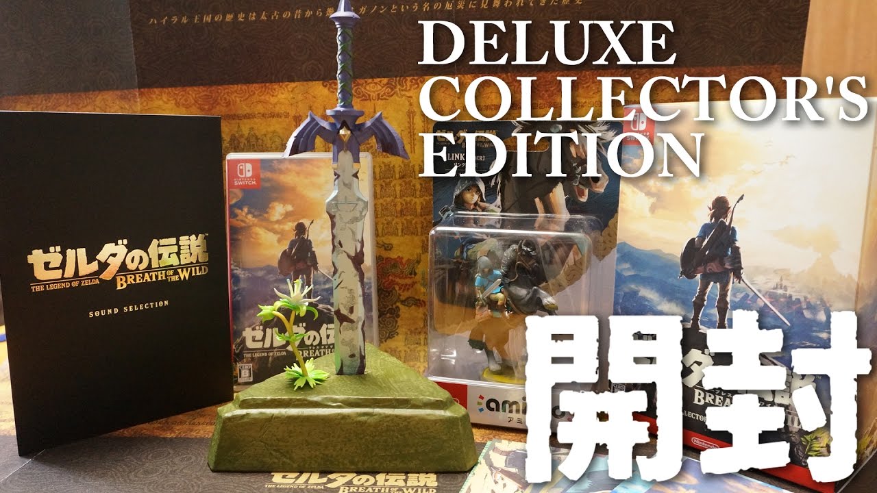 ゼルダの伝説 ブレス オブ ザ ワイルド COLLECTOR’S EDITION