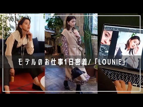 【密着】朝比奈彩のLOUNIEイメージモデル撮影裏側の様子をお見せします！