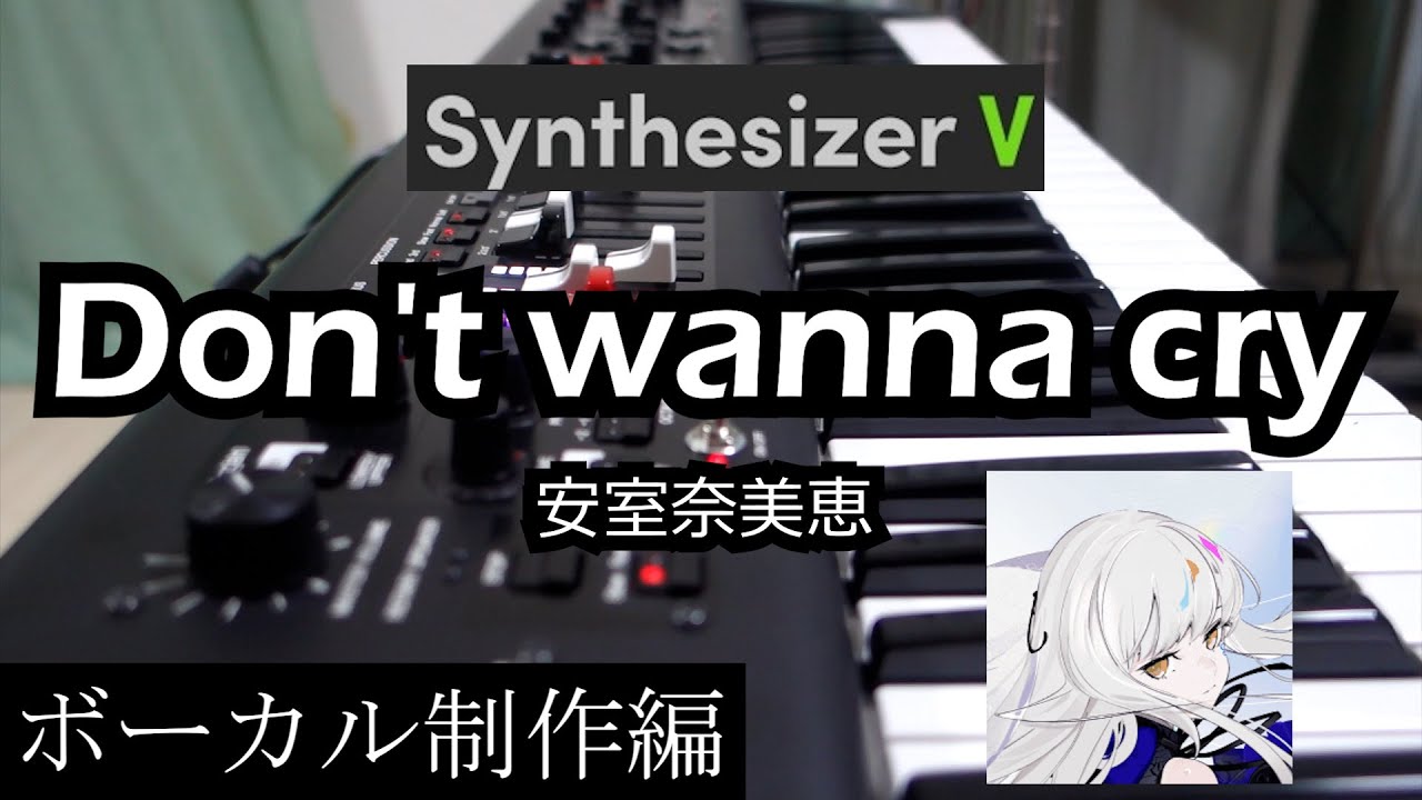 Don't wanna cry - 安室奈美恵【ボーカル制作編】【Synthesizer V 夢ノ