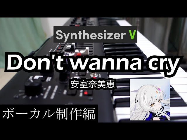 Don't wanna cry - 安室奈美恵【ボーカル制作編】【Synthesizer V 夢ノ