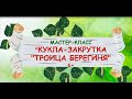 Мастер класс «Кукла закрутка «Троица Берегиня»