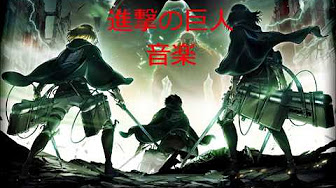 進撃の巨人 Bgm かっこいい Youtube 進撃の巨人 Bgm かっこいい Youtube