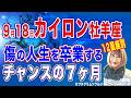 9月18日小惑星カイロン牡羊座へ傷を光に変える最後の7ヶ月【占星術】【周波数を上げる宇宙の法則】