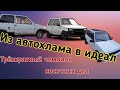 Восстанавливаю Оку из Автохлама. Comedy club отдыхает. И крашу крашу я капоты