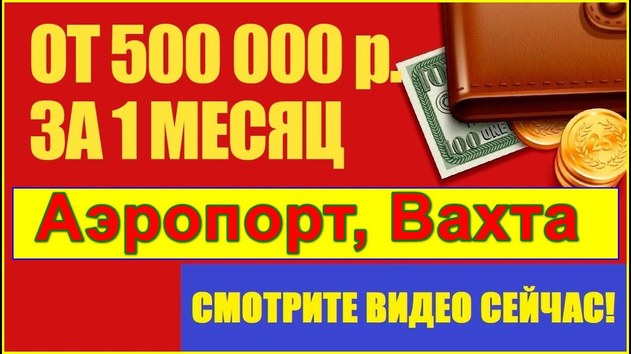 ВАХТА РАБОТА В МОСКВЕ БЕЗ ОПЫТА В АЭРОПОРТУ ДОМОДЕДОВО! - YouTube