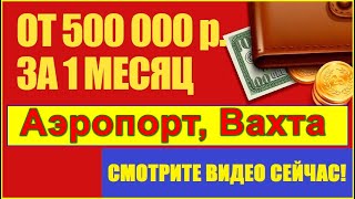 ВАХТА РАБОТА В МОСКВЕ БЕЗ ОПЫТА В АЭРОПОРТУ ДОМОДЕДОВО!