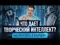 🤔Единственный путь к успеху в будущем это творчество?