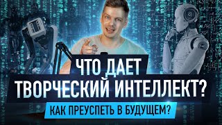 🤔Единственный путь к успеху в будущем это творчество?