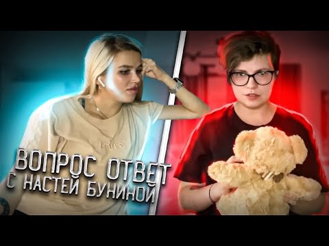 Анастасия бунина пацанки после проекта ВОПРОС ОТВЕТ С НАСТЕЙ БУНИНОЙ. ВСЯ ПРАВДА О ПРОЕКТЕ ПАЦАНКИ. ЧТО БЫЛО ЗА КАДРОМ?