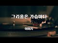 그리움은 가슴마다 이미자 노래 정두수 작사 박춘석 작곡 1곡 재생 7080가요산책 그리움은 가슴마다 이미자 노래 정두수 작사 박춘석 작곡 1곡 재생 7080가요산책